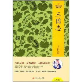 【正版6库】中国文化文学经典文丛：三国志（塑封）