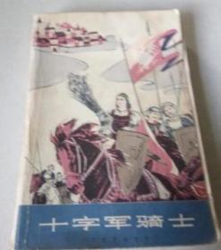 十字军骑士（下）