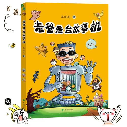 老爸是臺故事機