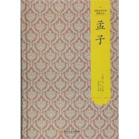 中国文化文学经典文丛—孟子【塑封】