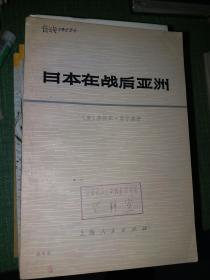 日本在战后亚洲