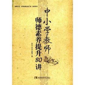 【网店不卖】中小学教师师德素养提升80讲9787562184072