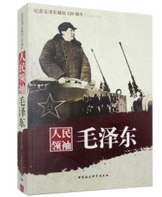 纪念毛泽东诞辰120周年：人民领袖毛泽东