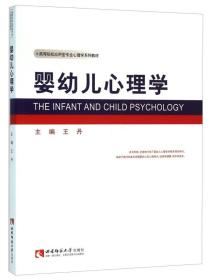 婴幼儿心理学 王丹 西南师范大学出版社 2016年02月01日 9787562175995