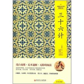 中国文化文学经典文丛：三十六计（塑封）