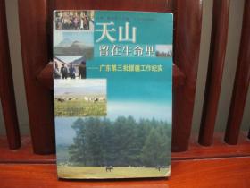 天山留在生命里——广东第三批援疆工作纪实（一版一印、中国精品书、中国绝版书）