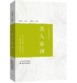 中国历代家训丛书：名人家训