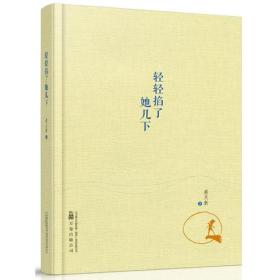 轻轻掐了她几下 （从旅行到诗歌、从友情到爱情，写人，写事，写情，总有一页会走进你的心灵）