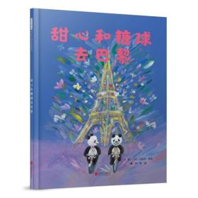 甜心和糖球去巴黎——（启发童书馆出品）