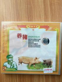 养猪（二）猪病防治技术  VCD