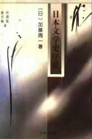 日本文学史序说：上、下册