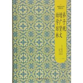 中国文化文学经典文丛--弟子规·增广贤文·幼学琼林【塑封】