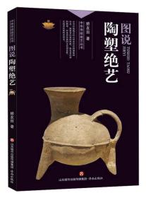 图说陶塑绝艺/中华传统绝艺丛书