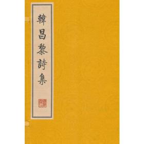 韩昌黎诗集（繁体竖排、宣纸线装、一函两册）