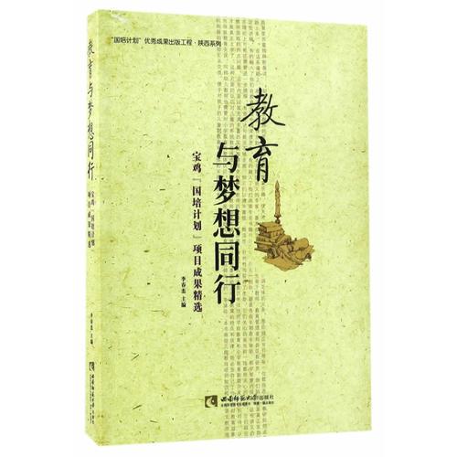 教育與夢(mèng)想同行——寶雞“國(guó)培計(jì)劃”項(xiàng)目成果精選