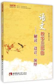 名师工程教研提升系列：语文教学三部曲 解读、设计、演绎