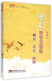 名师工程:语文教学三部曲：解读、设计、演绎