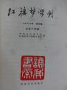 红楼梦学刊1982.4