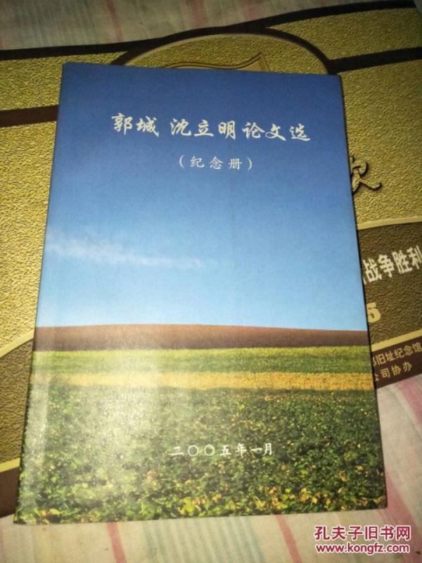 郭城沈立明论文选纪念册沈立明签名