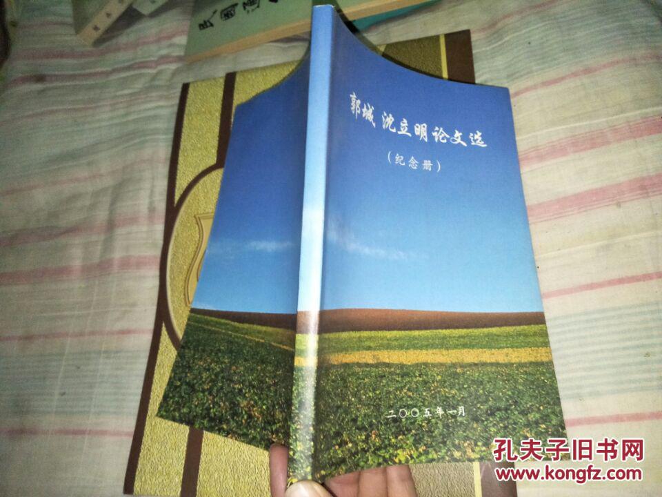 郭城沈立明论文选纪念册沈立明签名