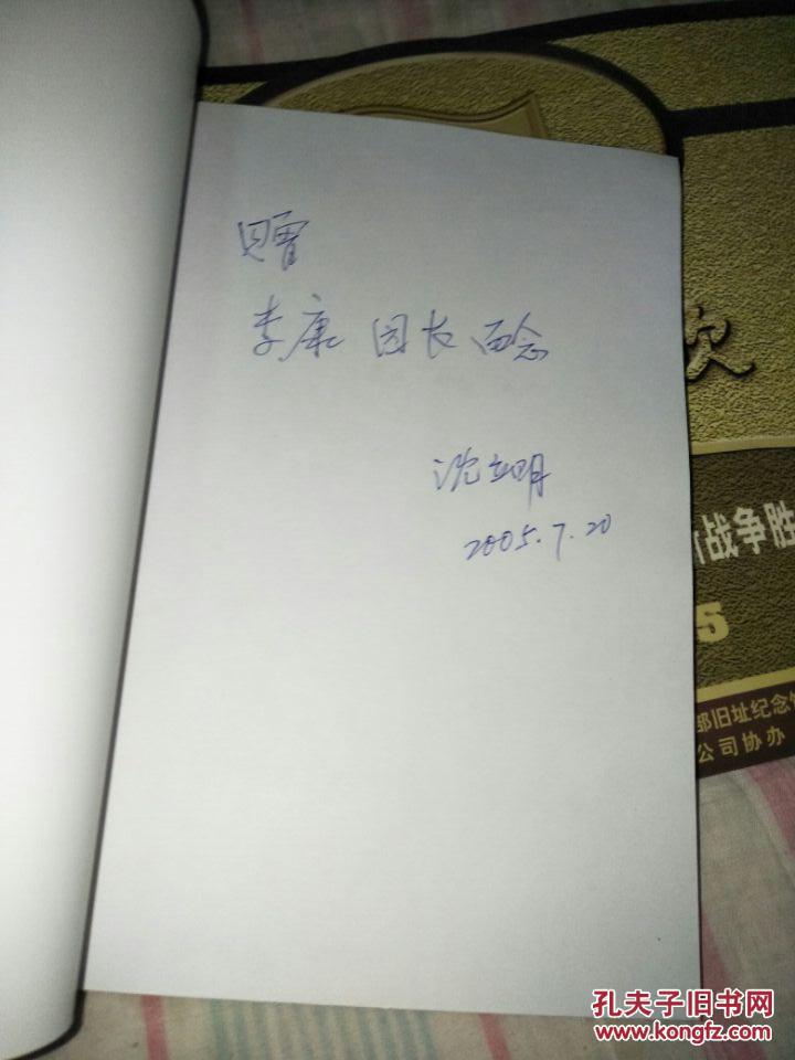 郭城沈立明论文选纪念册沈立明签名