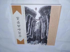 管用和画梦录　精印12开湖北美术出版社2017年11月一版一印售价129元包快递
