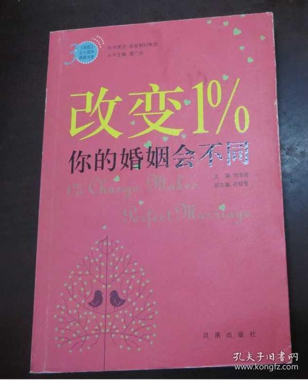 改变1%，你的婚姻会不同