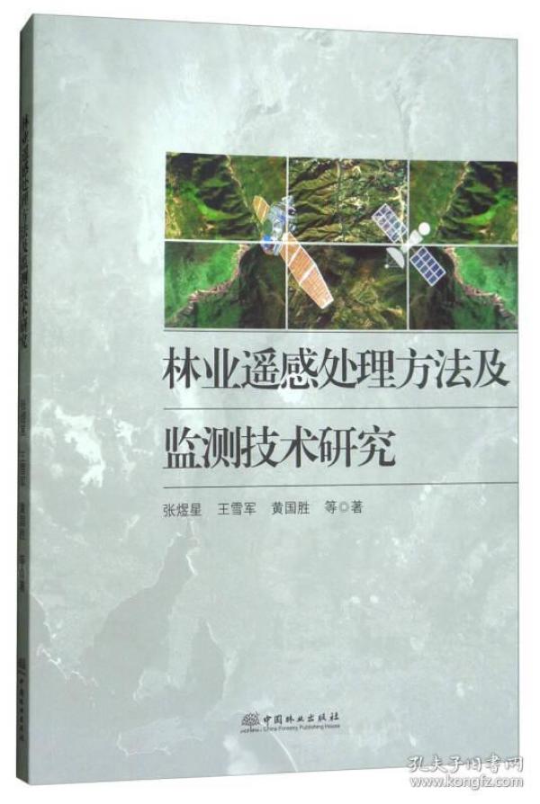 林业遥感处理方法及监测技术研究