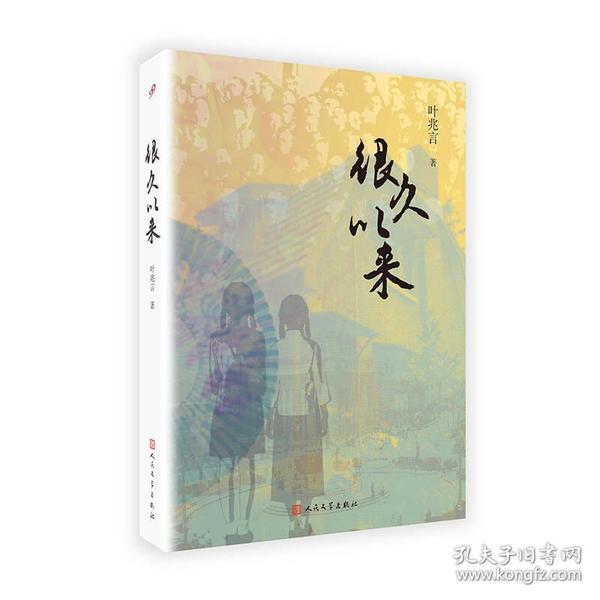 叶兆言“秦淮三部曲”：很久以来