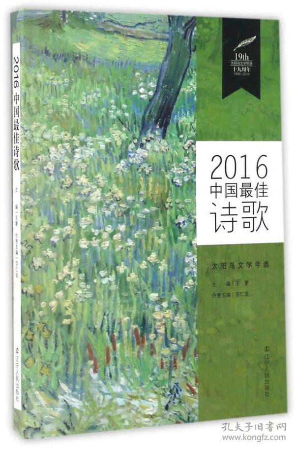 2016中国最佳诗歌-太阳鸟文学年选
