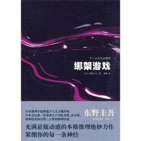 绑架游戏东野圭吾推理小说2010年上海译文出版社