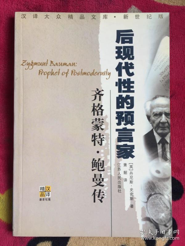 齐格蒙特·鲍曼：后现代性的预言家