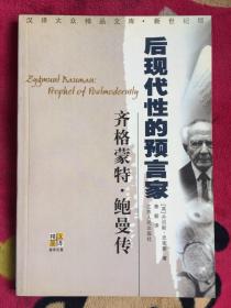 齐格蒙特·鲍曼：后现代性的预言家