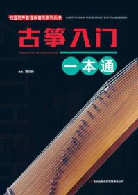 古筝一本通