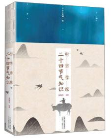 中华传统二十四节气知识