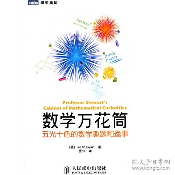 数学万花筒：五光十色的数学趣题和逸事