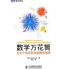 数学万花筒：五光十色的数学趣题和逸事