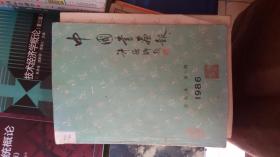 中国书画报合订本第一期1986