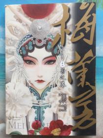 梅兰芳漫画 卷四 菊之卷