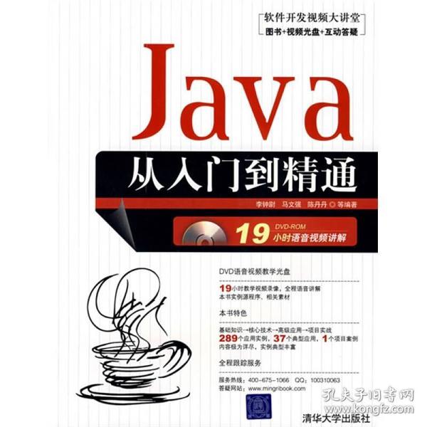 软件开发视频大讲堂：Java从入门到精通