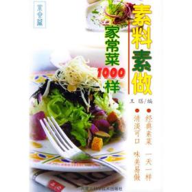 素料素做家常菜1000样