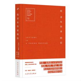 给青年作家的信