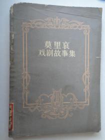 莫里哀戏剧故事集诺尔曼、马尔斯改编 中国青年出版社(书的左上角有磨损)S-152