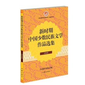 新时期中国少数民族文学作品选集 京族卷