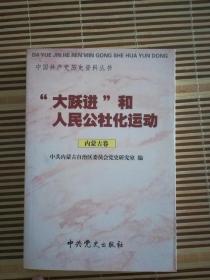 中国共产党历史资料丛书：大跃进和人民公社化运动 内蒙古卷 私藏