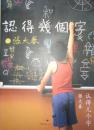 认得几个字 签名本