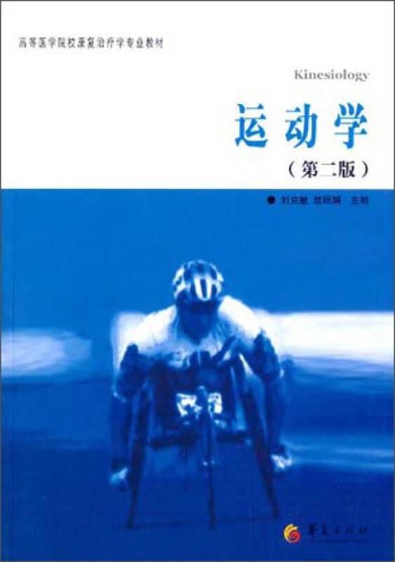 运动学 第二版 刘克敏,敖丽娟 华夏出版社