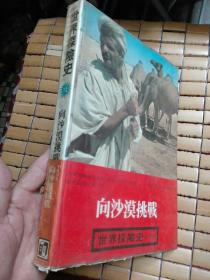 世界探险史第12册  向沙漠挑战 精装  中华民国六十九年十二月初版