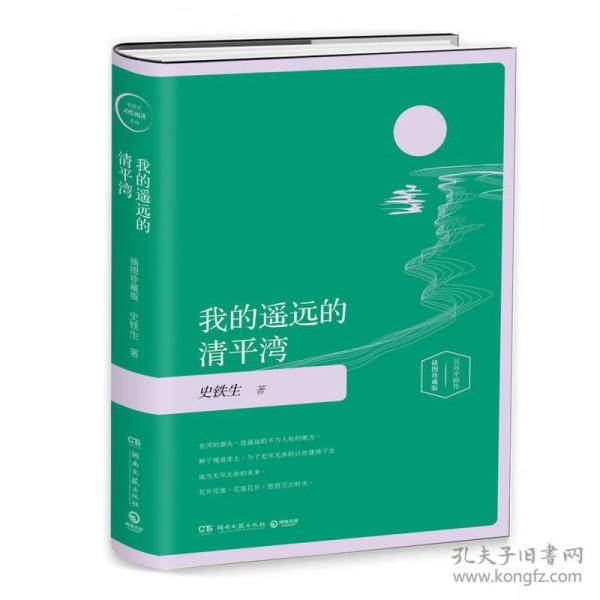 我的遥远的清平湾-插图版