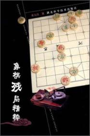 象棋残局精粹